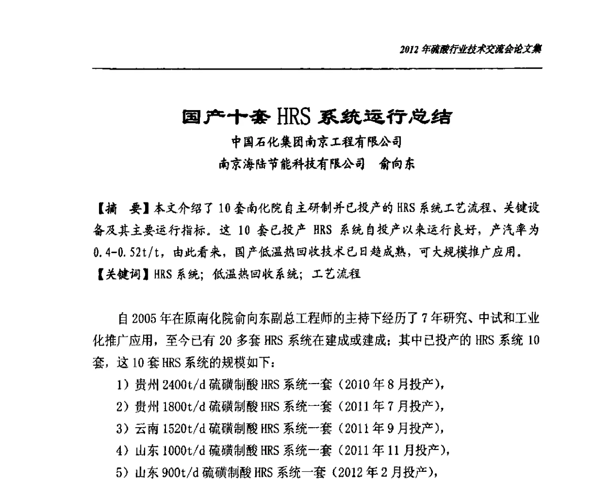 国产十套HRS系统运行总结 - 2012年硫酸行业技术交流会