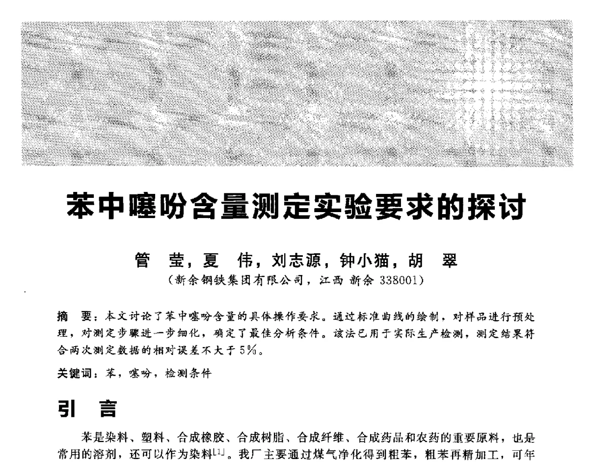 苯中噻吩含量测定实验要求的探讨 - 2012冀苏鲁皖赣五省金属(冶金)学会第十六届焦化学术年会