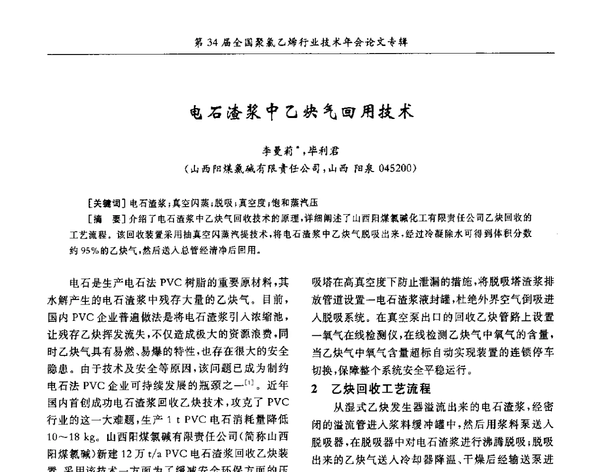电石渣浆中乙炔气回用技术 - 第34届全国聚氯乙烯行业技术年会暨“鑫益杯”论文交流会