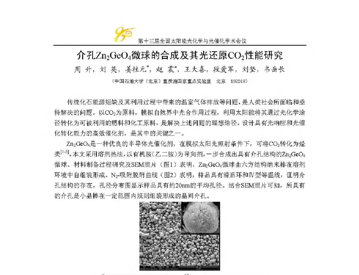 介孔Zn2GeO4微球的合成及其光还原CO2性能研究 - 第十三届全国太阳能光化学与光催化学术会议