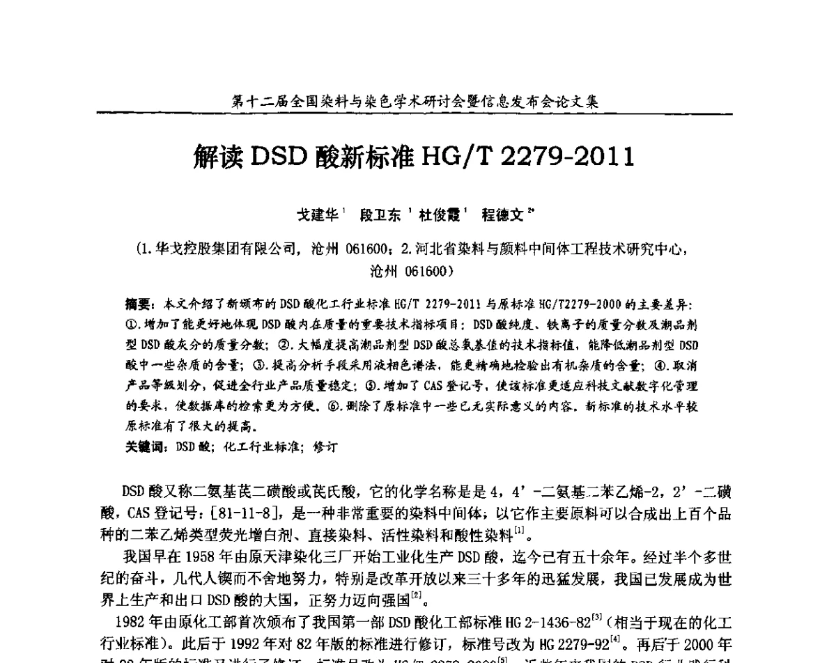 解读DSD酸新标准HG_T 2279-2011 - 第十二届全国染料与染色学术研讨会暨信息发布会