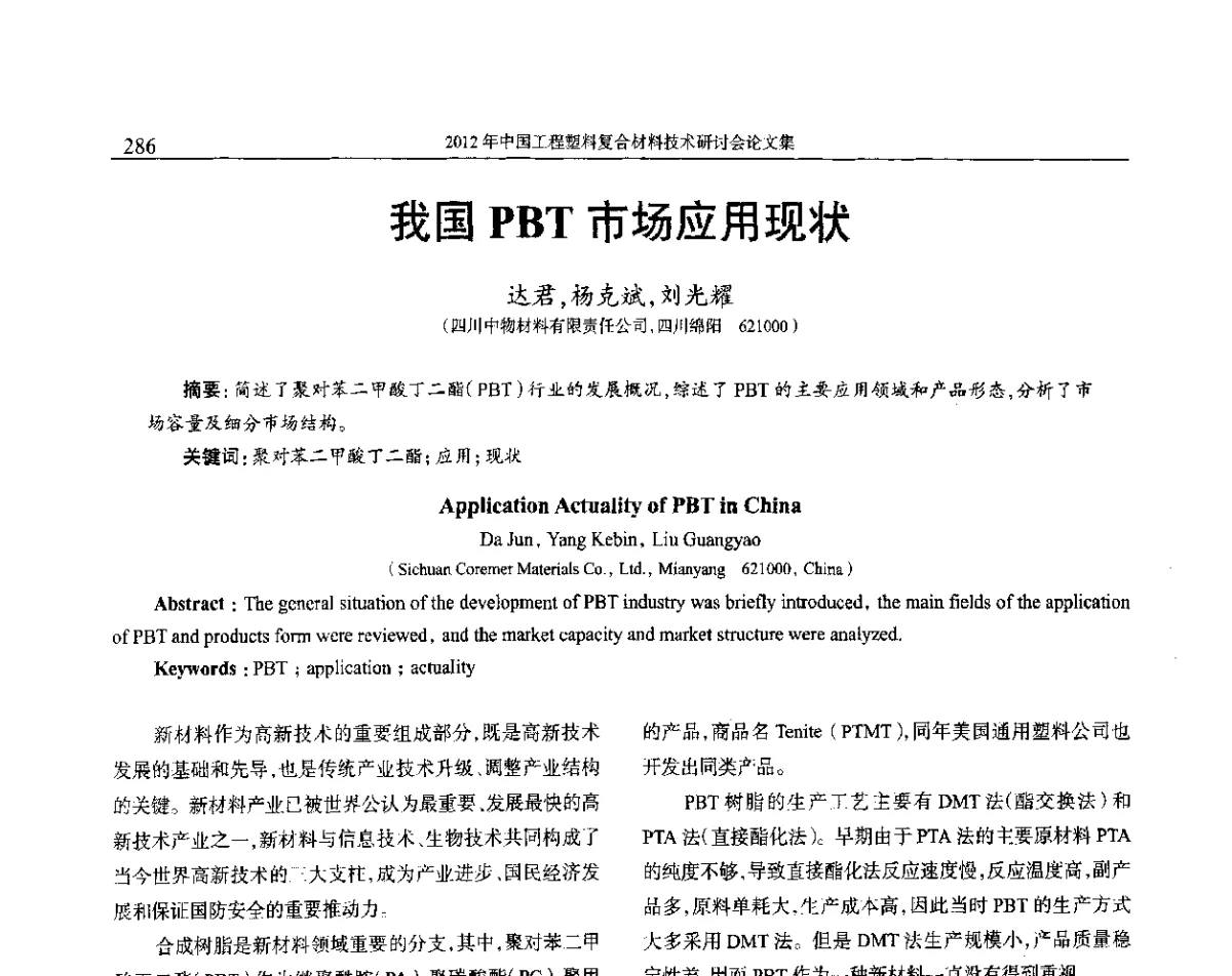 我国PBT市场应用现状 - 2012年中国工程塑料复合材料技术研讨会