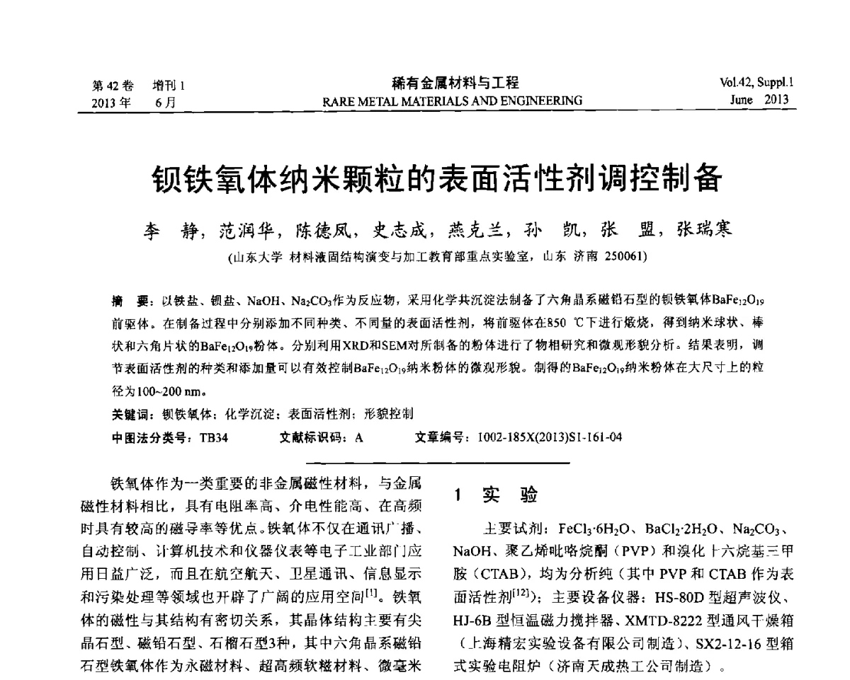 钡铁氧体纳米颗粒的表面活性剂调控制备 - 第十七届全国高技术陶瓷学术年会