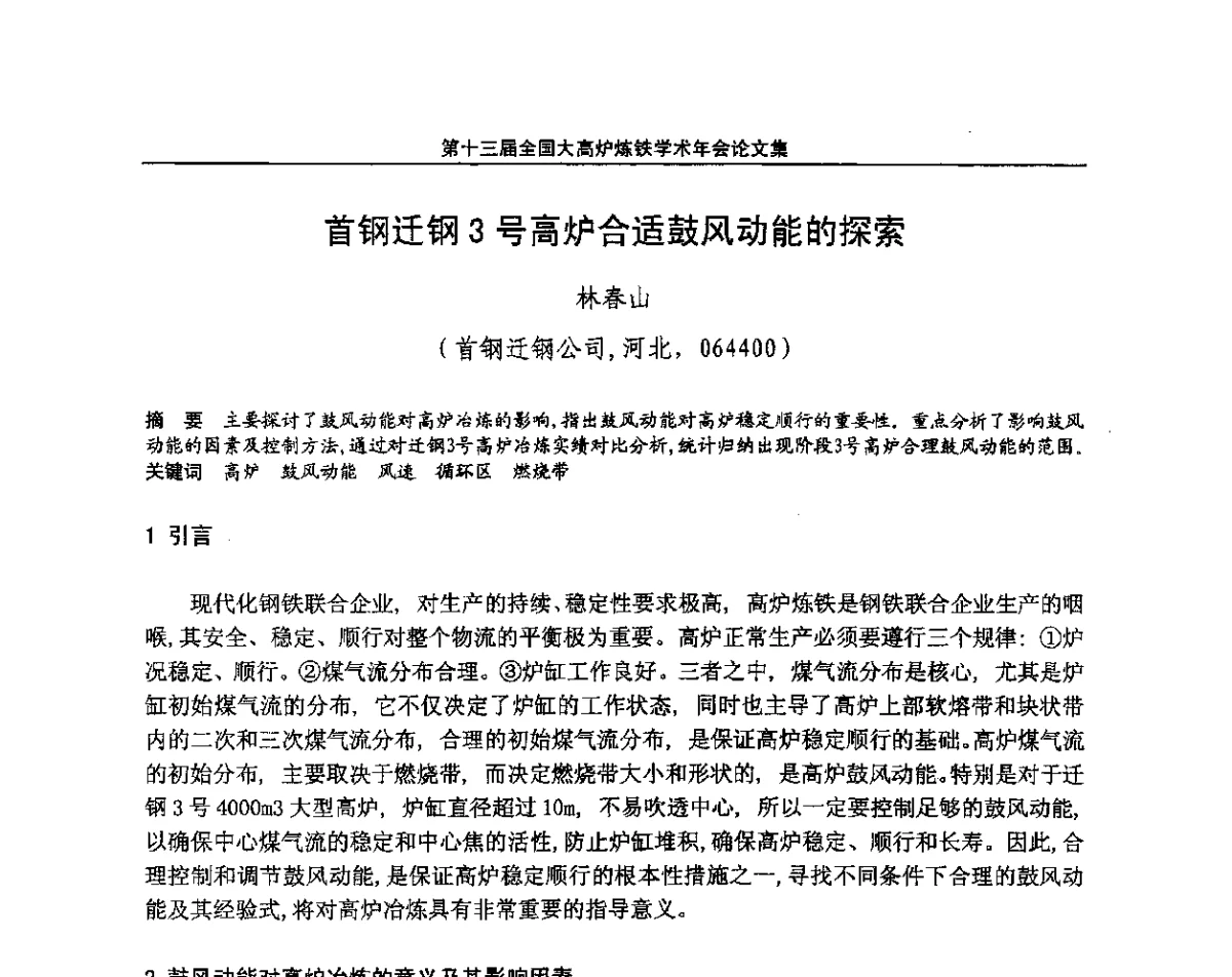 首钢迁钢3号高炉合适鼓风动能的探索 - 第13届全国大高炉炼铁学术年会