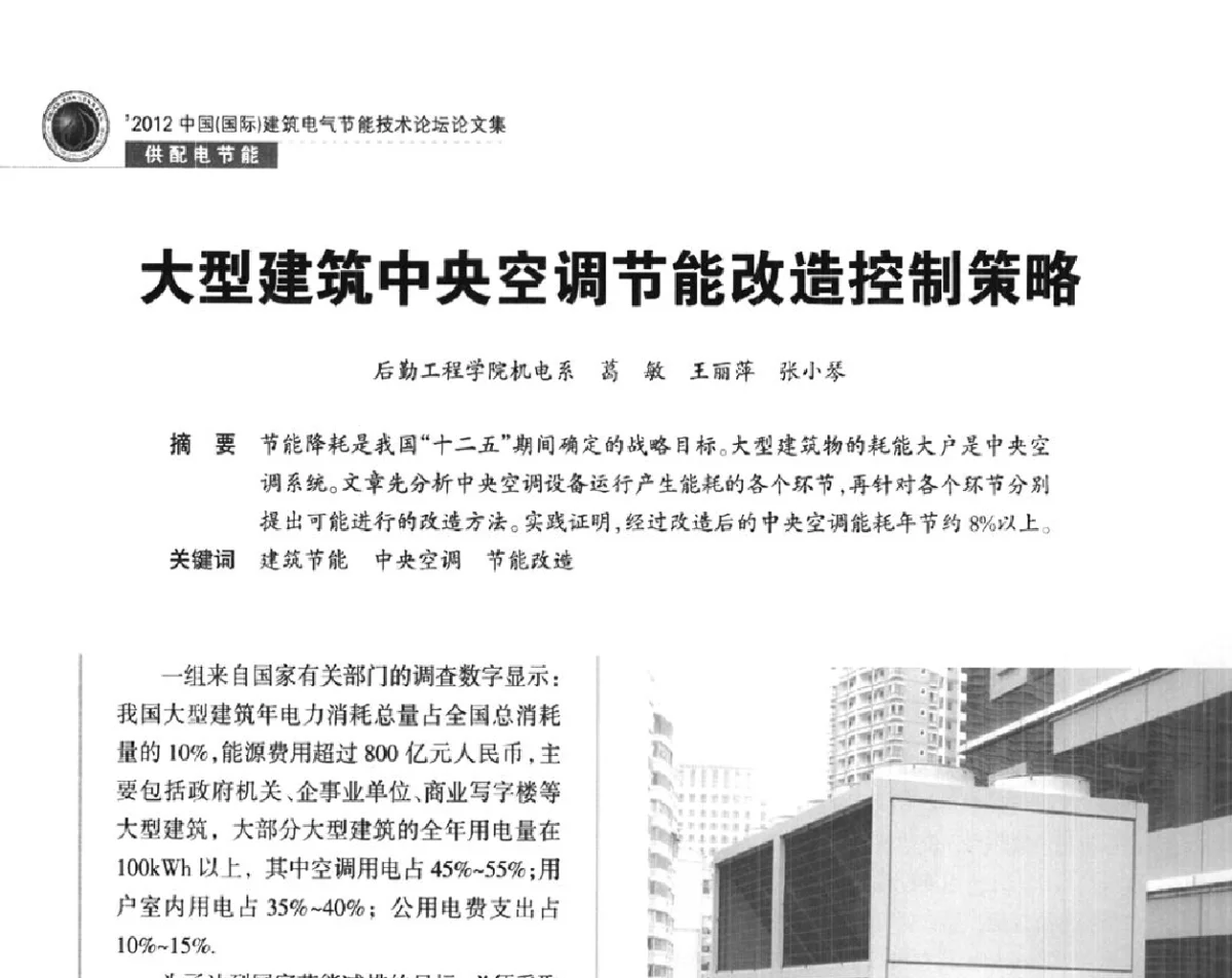 大型建筑中央空调节能改造控制策略 - ‘2012中国(国际)建筑电气节能技术论坛