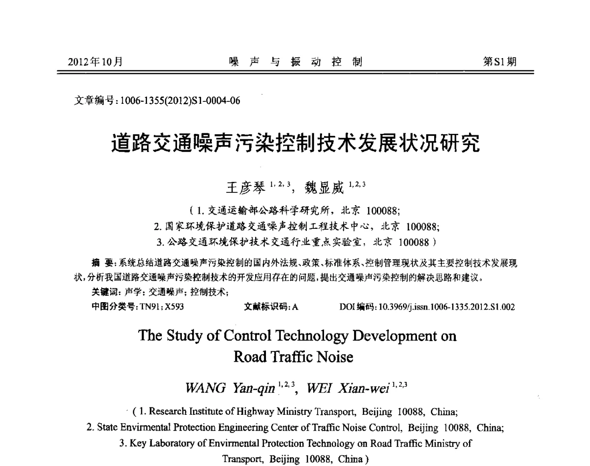 道路交通噪声污染控制技术发展状况研究 - 2012年全国环境声学学术会议