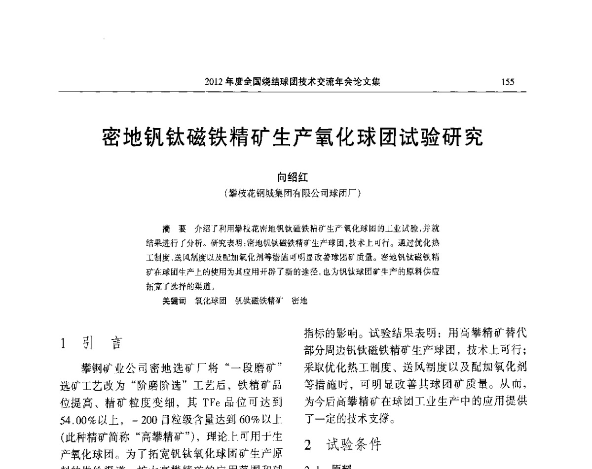 密地钒钛磁铁精矿生产氧化球团试验研究 - 2012年度全国烧结球团技术交流年会