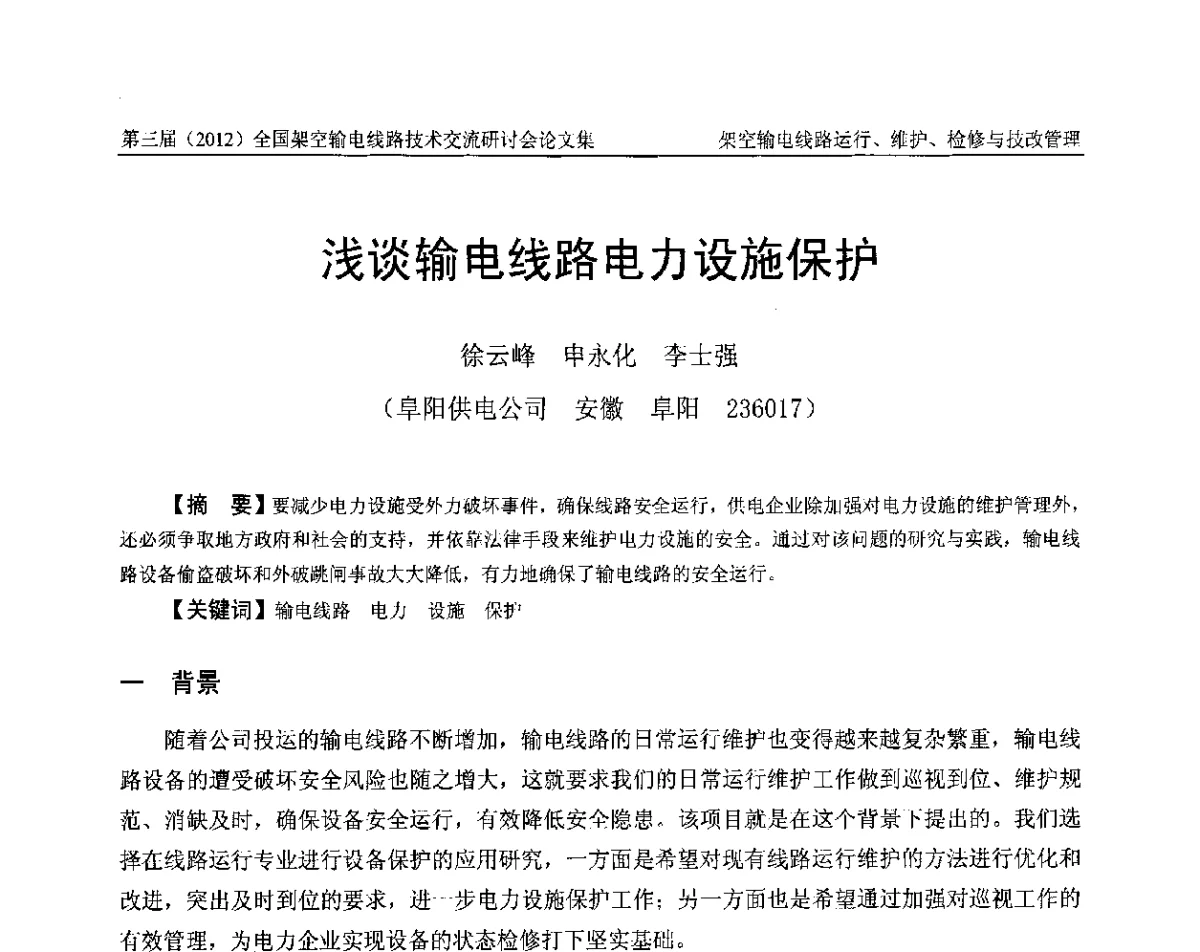 浅谈输电线路电力设施保护 - 第三届(2012)全国架空输电线路技术研讨会