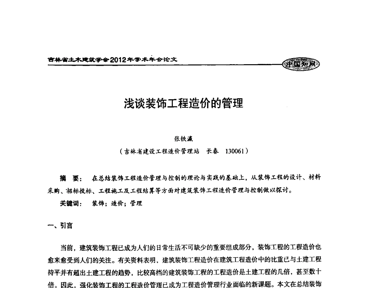 浅谈装饰工程造价的管理 - 吉林省土木建筑学会2012年学术年会