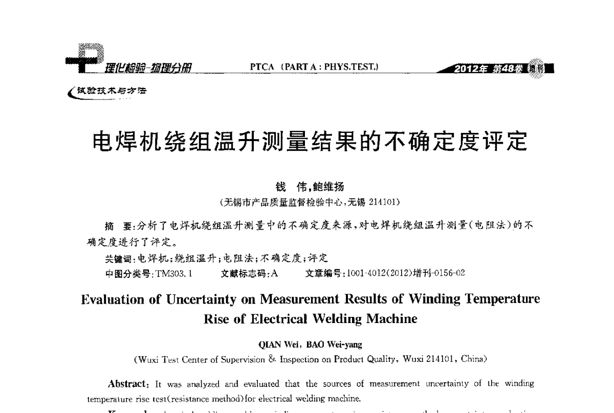 电焊机绕组温升测量结果的不确定度评定 - 全国理化测试学术研讨会暨《理化检验》创刊50周年大会
