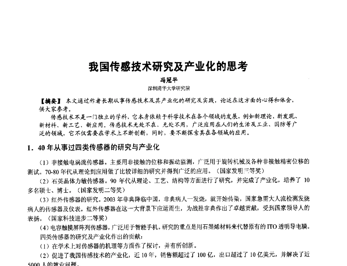 我国传感技术研究及产业化的思考 - 第十二届全国敏感元件与传感器学术会议