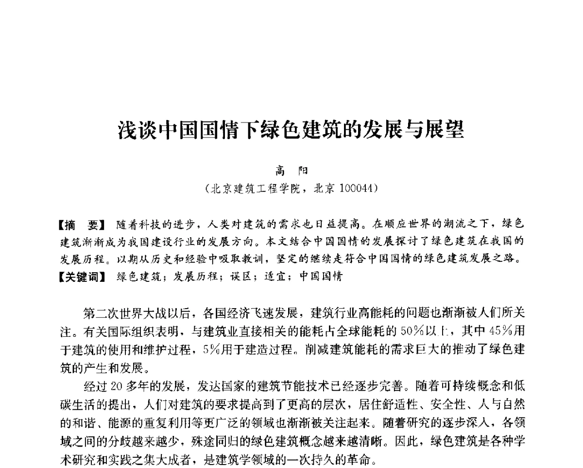 浅谈中国国情下绿色建筑的发展与展望 - 第14次全国建筑技术学科学术研讨会会议