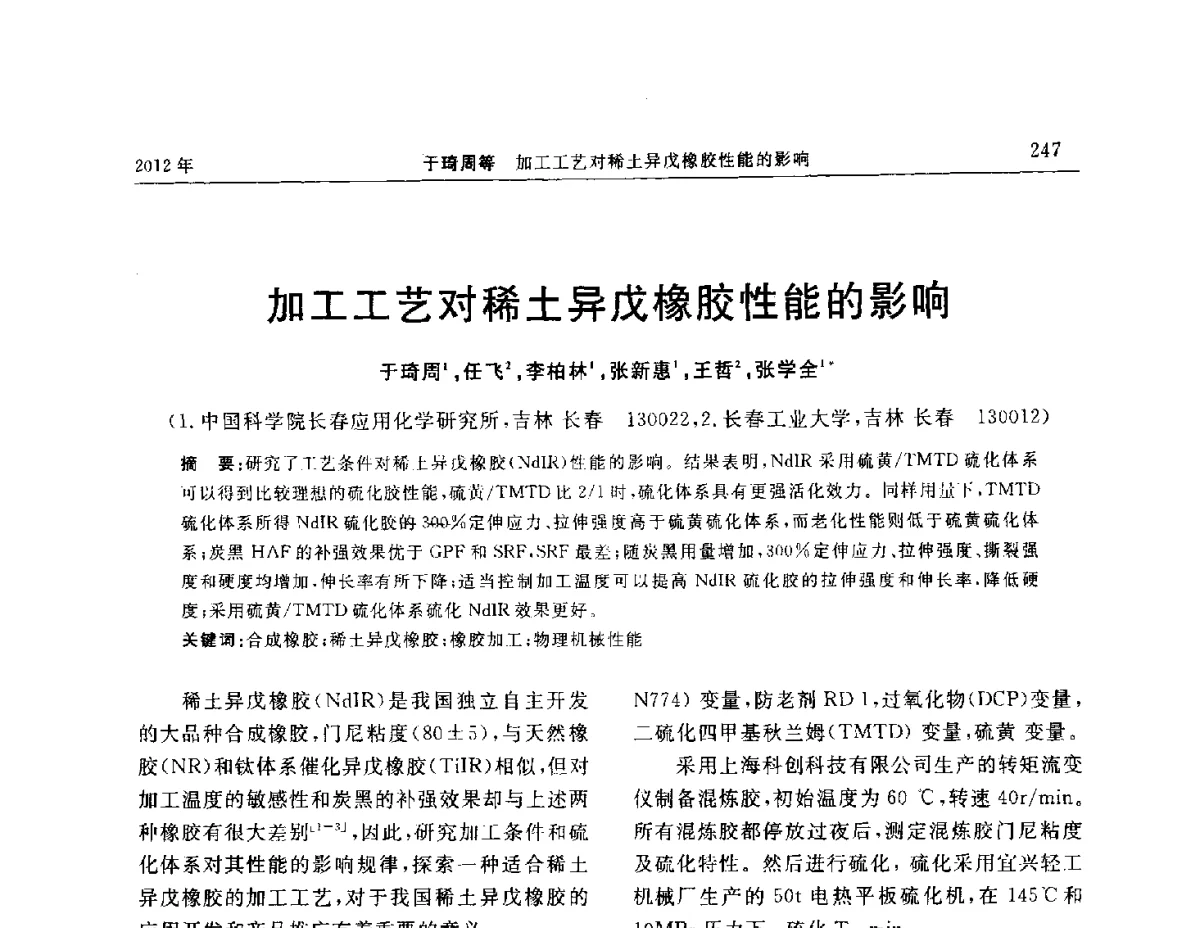 加工工艺对稀土异戊橡胶性能的影响 - “温橡”杯2012年橡胶制品新技术交流暨信息发布会