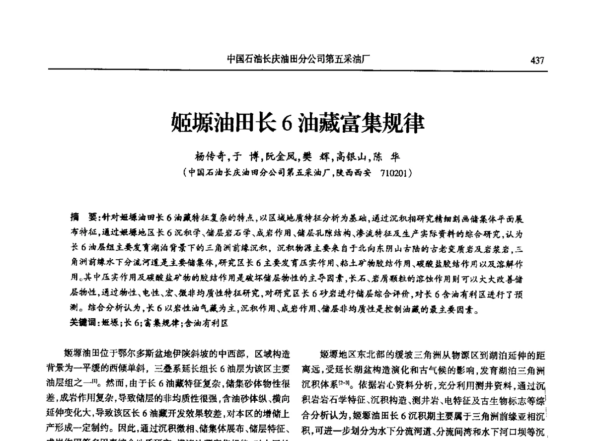 姬塬油田长6油藏富集规律 - 第八届宁夏青年科学家论坛石化专题论坛