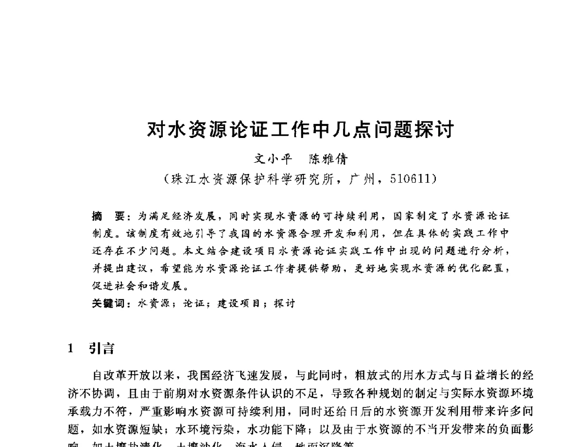 对水资源论证工作中几点问题探讨 - 2012年水资源论证技术研讨会