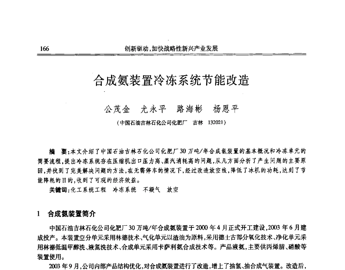 合成氨装置冷冻系统节能改造 - 吉林省第七届科学技术学术年会