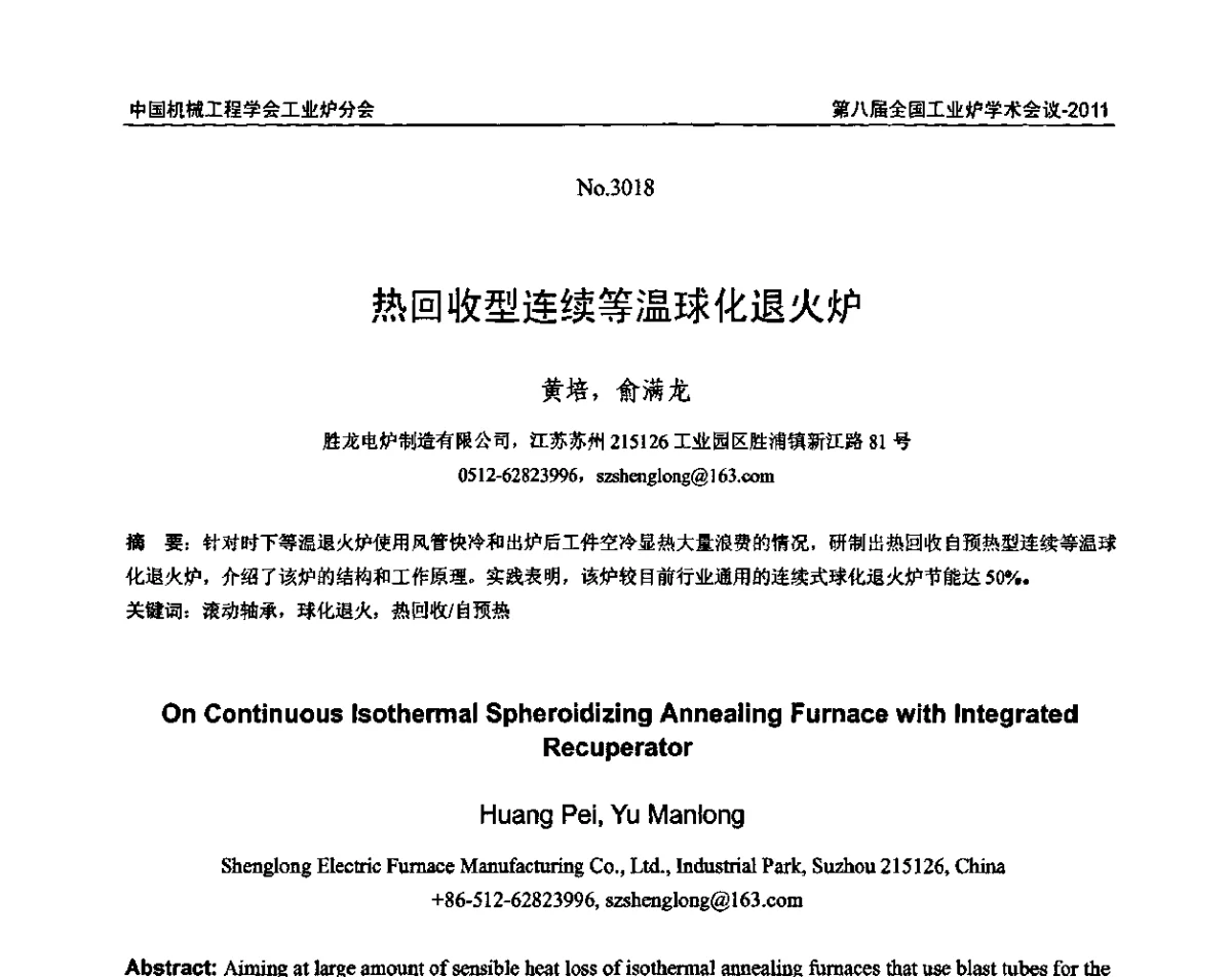 热回收型连续等温球化退火炉 - 中国机械工程学会工业炉分会第八届全国工业炉学术年会