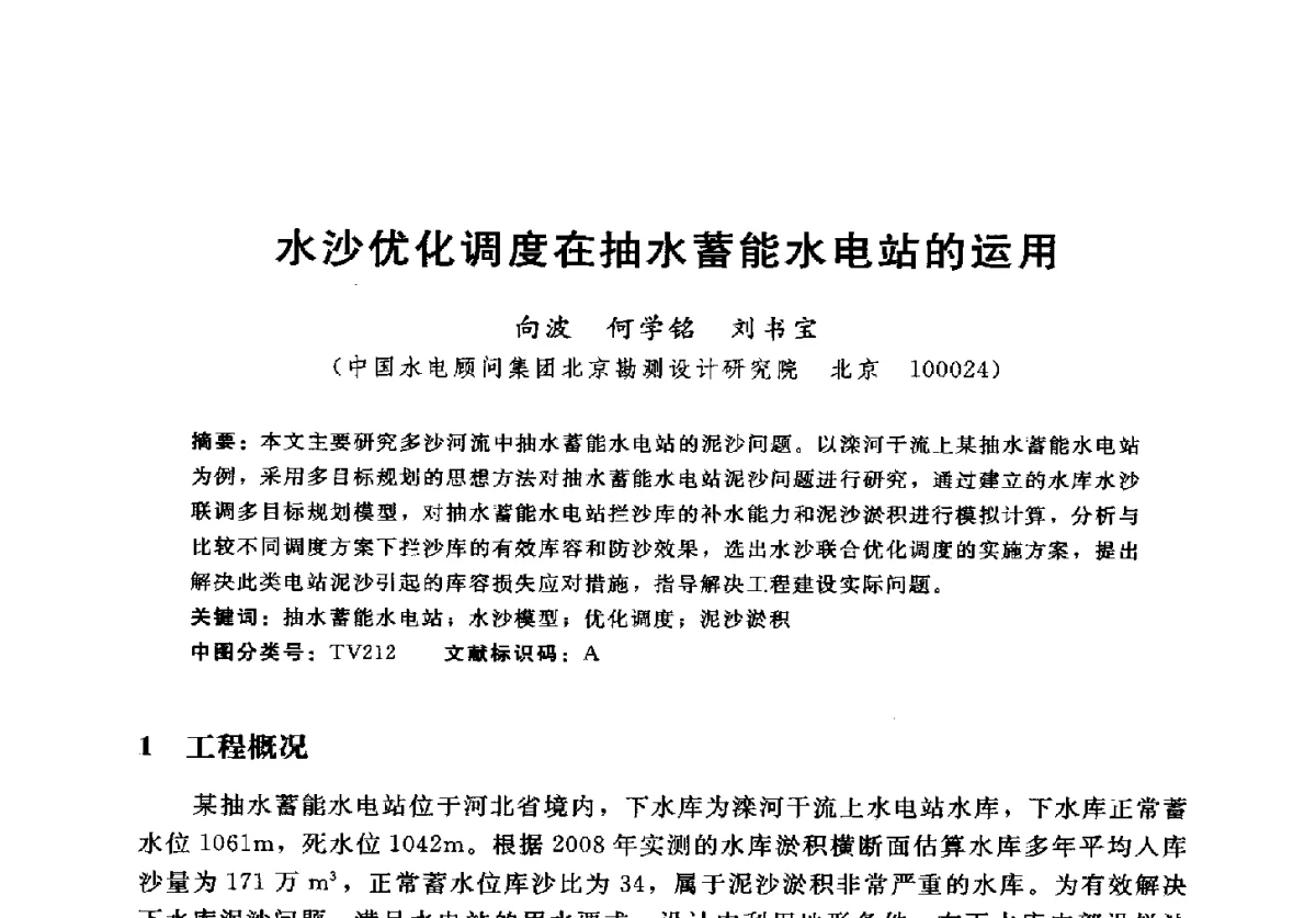 水沙优化调度在抽水蓄能水电站的运用 - 2012年中国水力发电工程学会水文泥沙专业委员会第九届学术讨论会