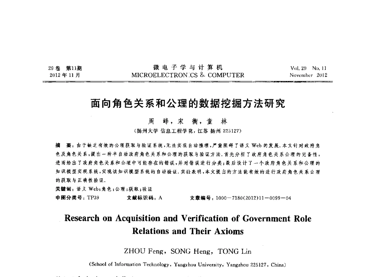 面向角色关系和公理的数据挖掘方法研究 - 2012年江苏省人工智能学术会议