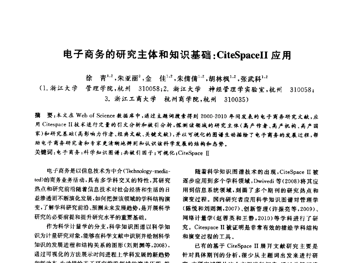 电子商务的研究主体和知识基础_CiteSpaceⅡ应用 - 信息系统协会中国分会第四届学术年会