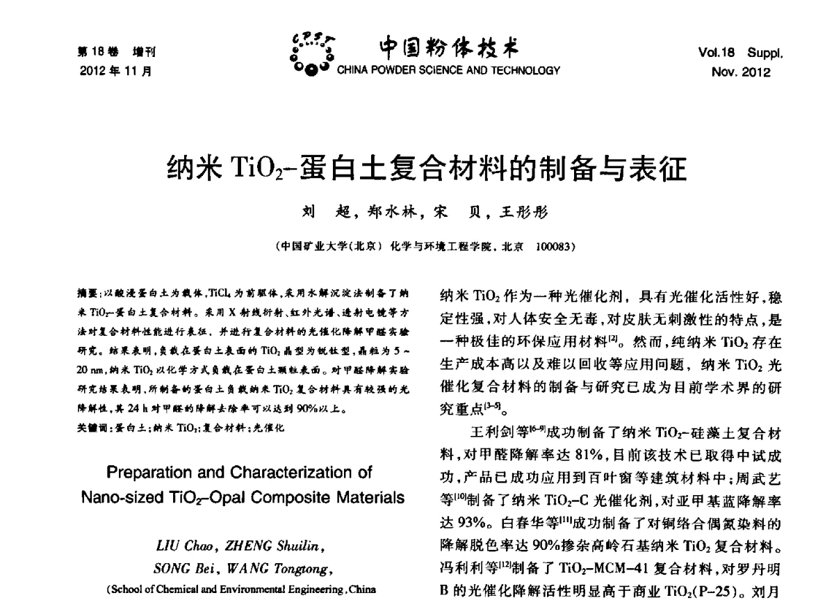 纳米TiO2-蛋白土复合材料的制备与表征 - 第十三届全国非金属矿加工利用技术交流会