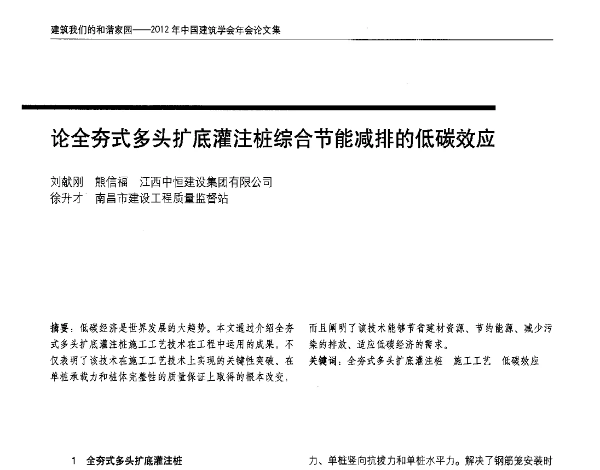 论全夯式多头扩底灌注桩综合节能减排的低碳效应 - 2012年中国建筑学会年会