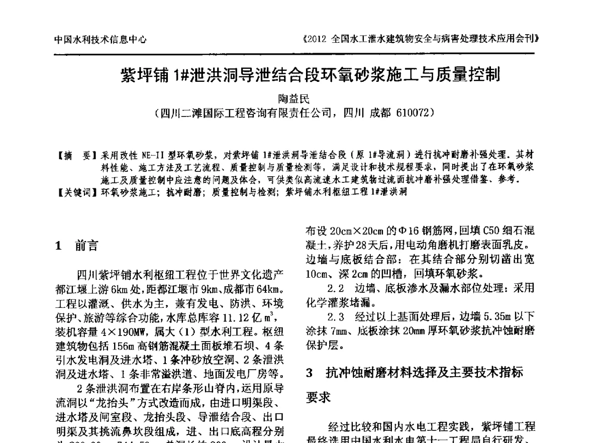 紫坪铺1#泄洪洞导泄结合段环氧砂浆施工与质量控制 - 2012全国水工泄水建筑物安全与病害处理技术交流研讨会