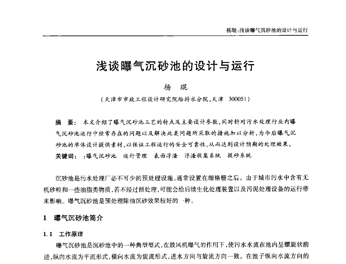 浅谈曝气沉砂池的设计与运行 - 中国土木工程学会全国排水委员会2012年年会