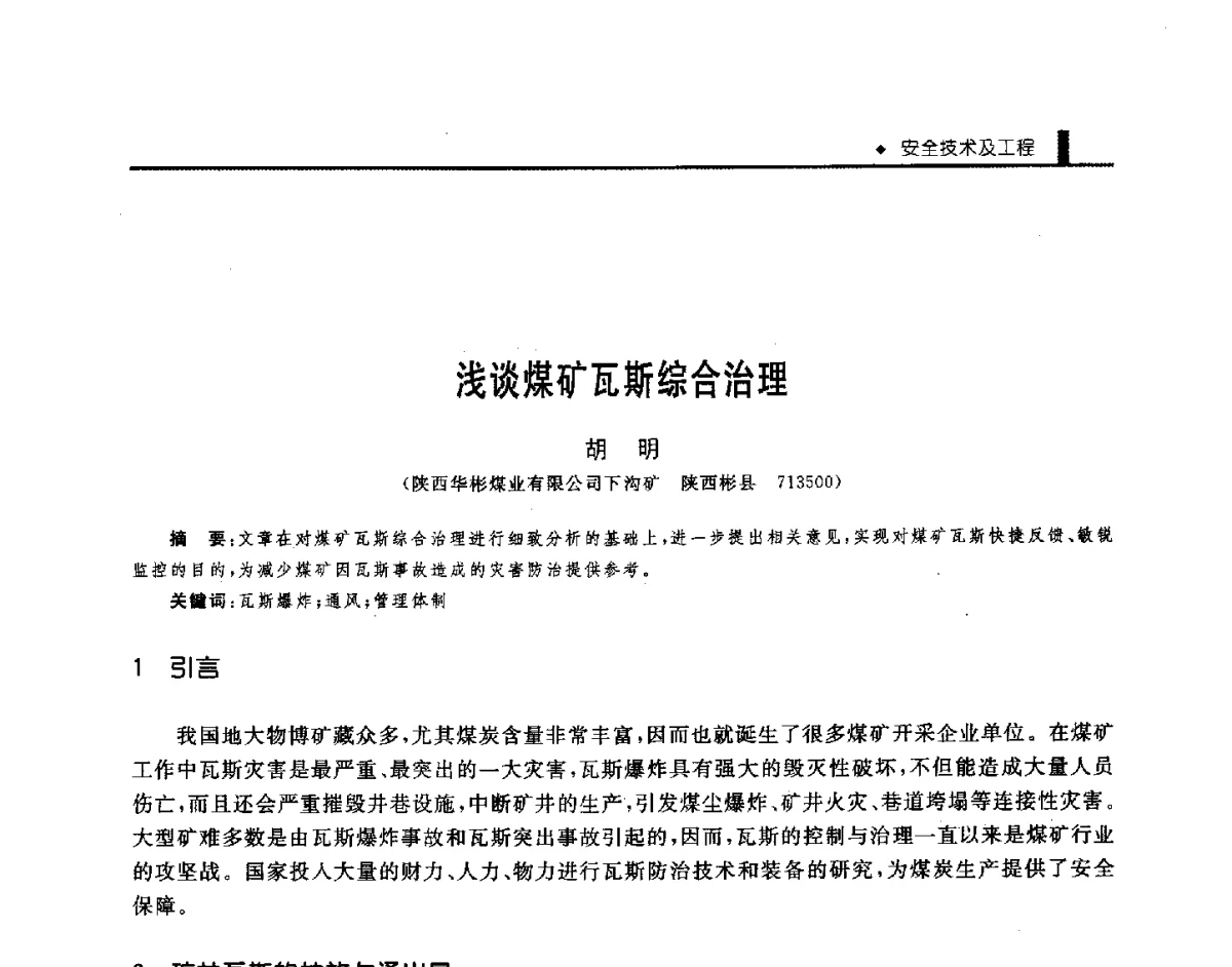 浅谈煤矿瓦斯综合治理 - 第三届全国煤矿机械安全装备技术发展高层论坛暨新产品技术交流会