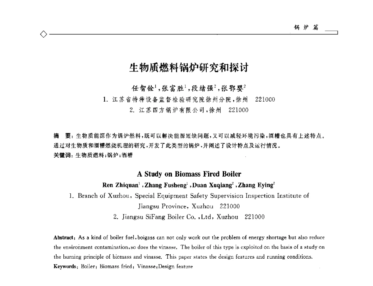 生物质燃料锅炉研究和探讨 - 2012年全国特种设备安全与节能学术会议