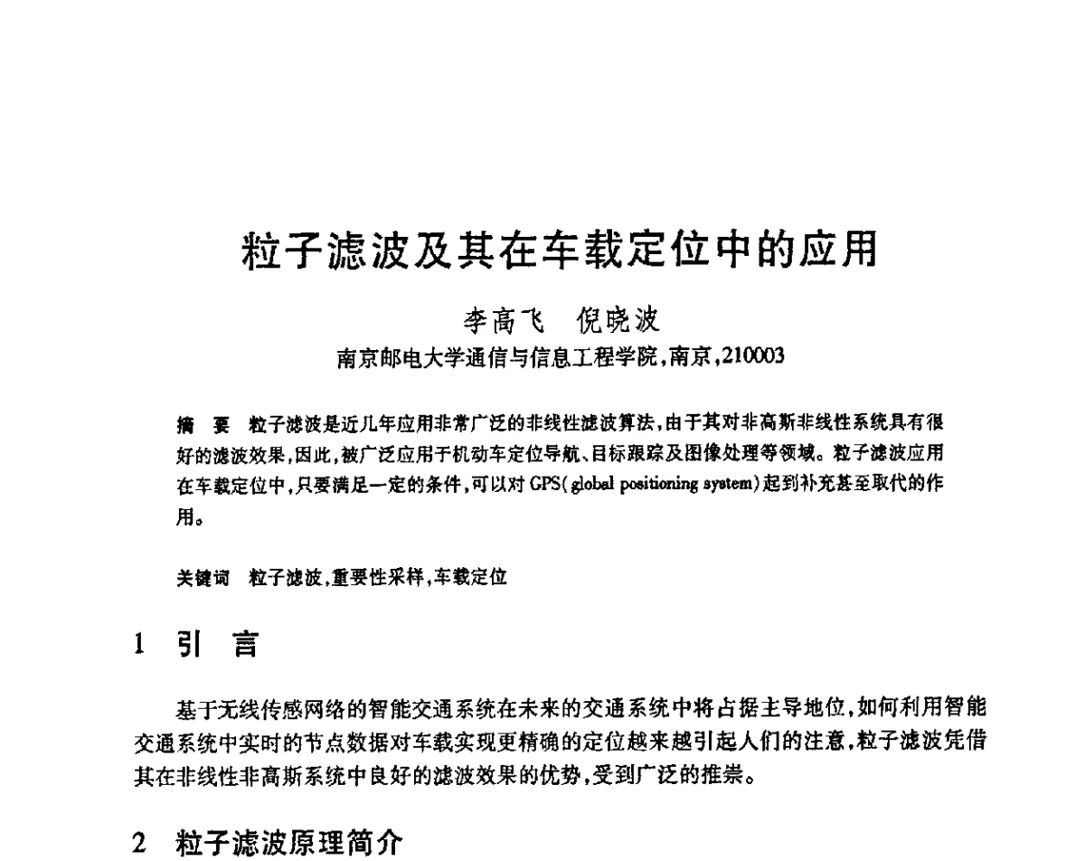 粒子滤波及其在车载定位中的应用 - 第23届全国计算机新科技与计算机教育学术会议