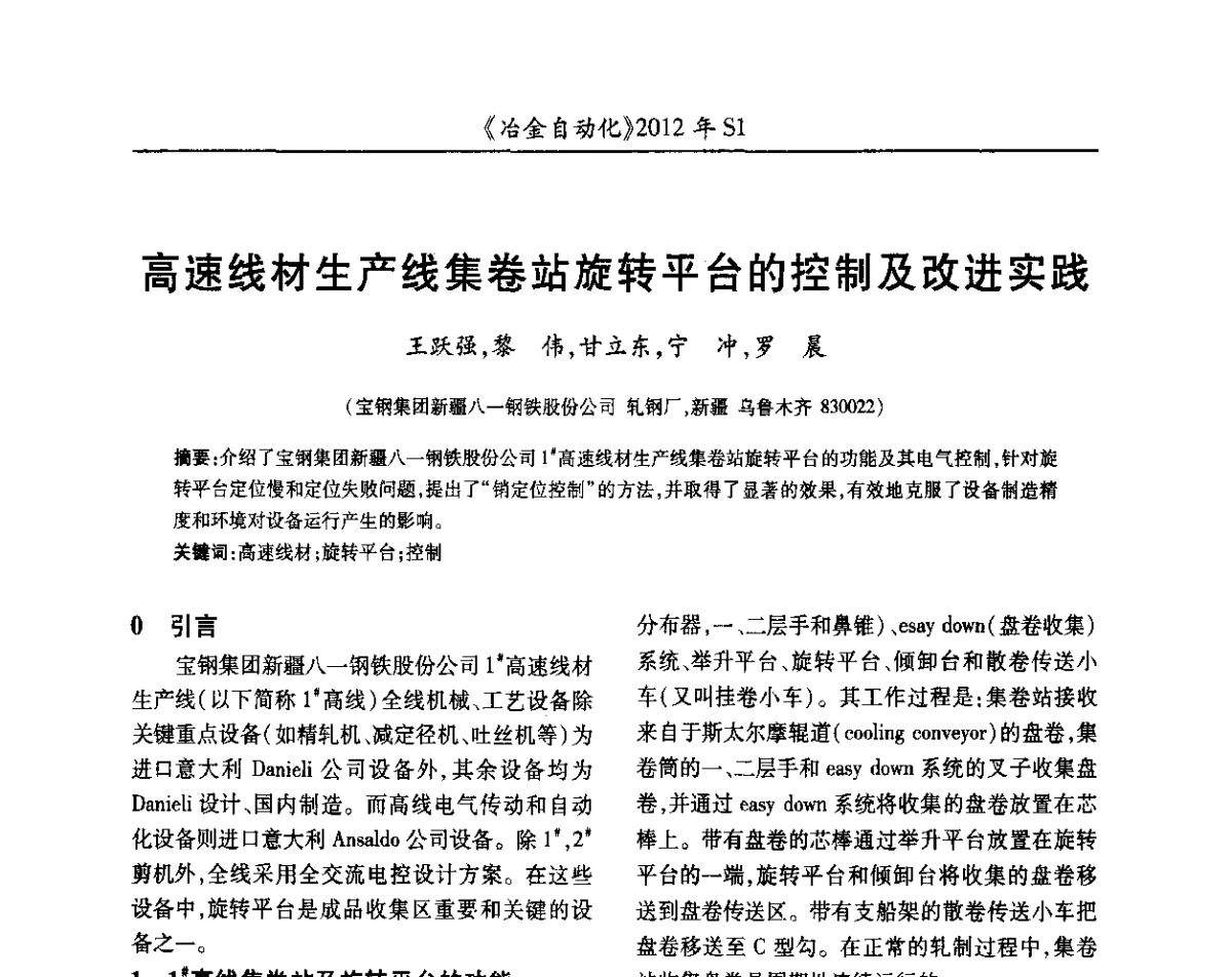 高速线材生产线集卷站旋转平台的控制及改进实践 - 全国冶金自动化信息网2012年会