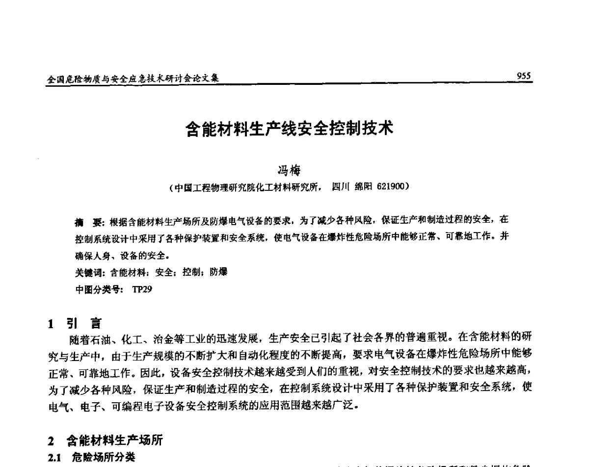 含能材料生产线安全控制技术 - 全国危险物质与安全应急技术研讨会