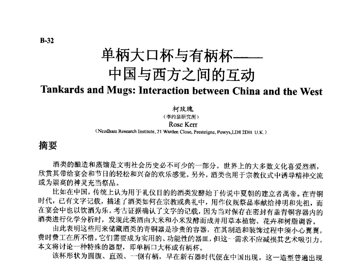 单柄大口杯与有柄杯--中国与西方之间的互动 - ’12古陶瓷科学技术国际讨论会