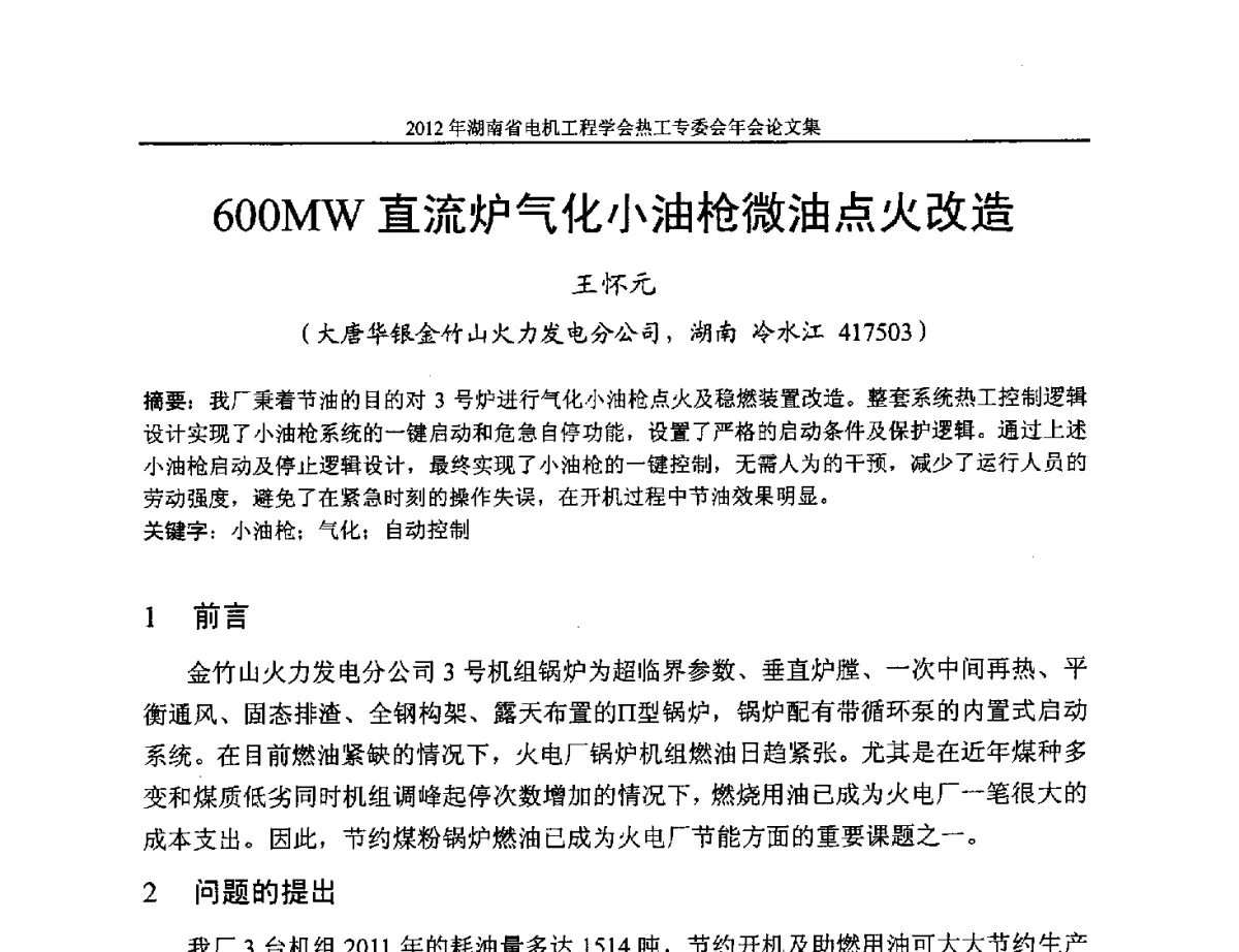 600MW直流炉气化小油枪微油点火改造 - 湖北省电机工程学会热工自动化专委会2012年学术会议