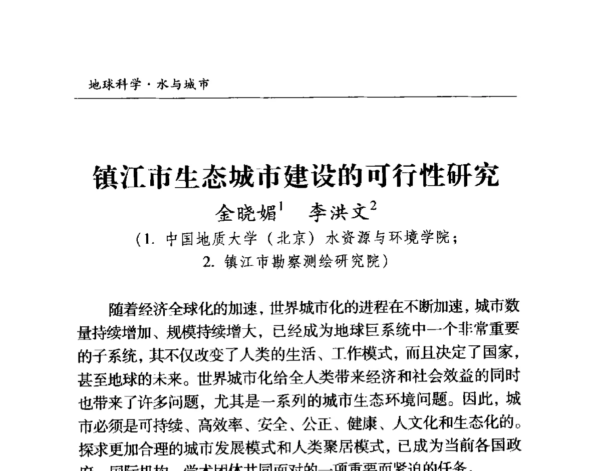 镇江市生态城市建设的可行性研究 - 首届“地球科学·水与城市”高峰论坛