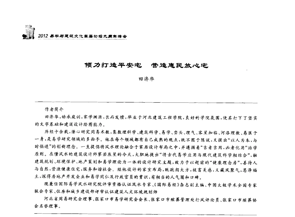 倾力打造平安宅营造惠民放心宅 - 2012易学与建筑文化高层论坛九周年峰会