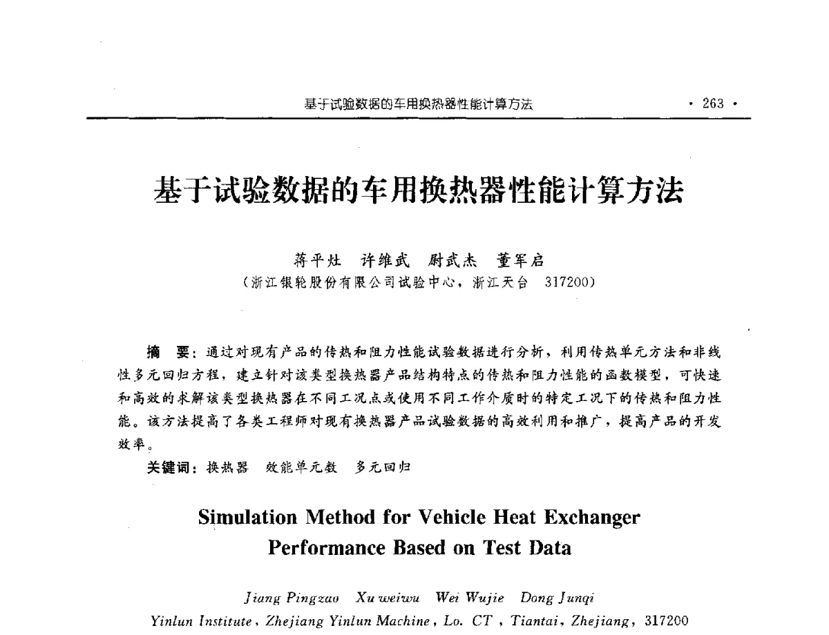 基于试验数据的车用换热器性能计算方法 - 中国内燃机学会2012年学术年会暨测试技术分会、油品与清洁燃料分会和吉林省内燃机学会联合学术年会