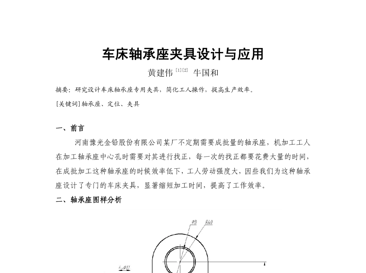 车床轴承座夹具设计与应用 - 2012河南省有色金属学术年会