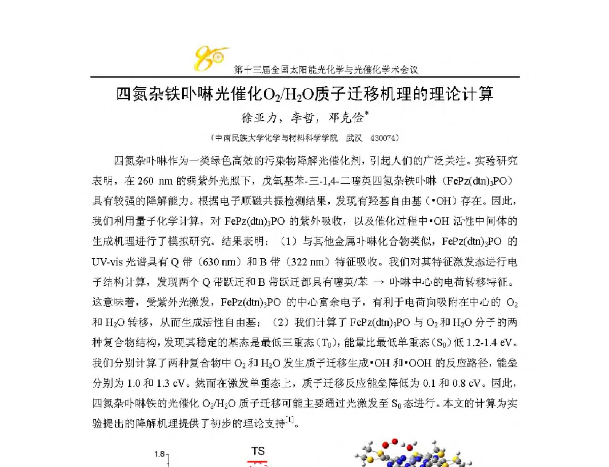 四氮杂铁卟啉光催化O2_H2O质子迁移机理的理论计算 - 第十三届全国太阳能光化学与光催化学术会议