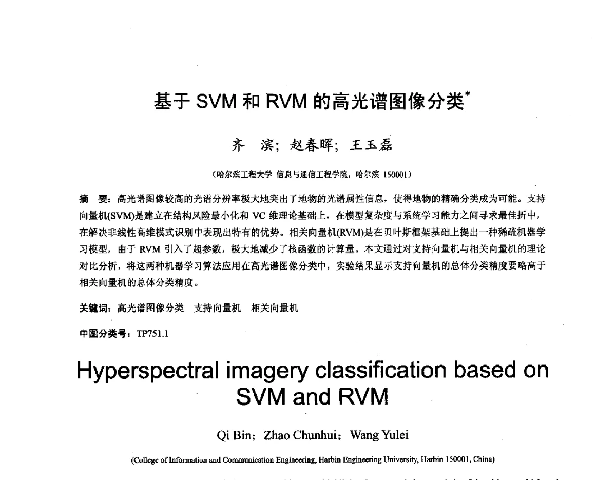 基于SVM和RVM的高光谱图像分类 - 第十六届全国图象图形学学术会议 暨第六届立体图象技术学术研讨会