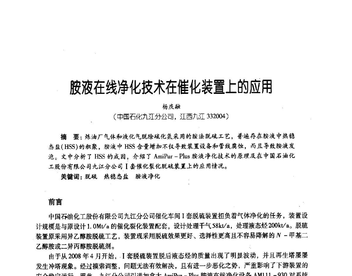 胺液在线净化技术在催化装置上的应用 - 第三届炼油与石化工业技术进展交流会