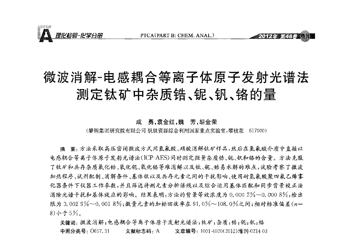 微波消解-电感耦合等离子体原子发射光谱法测定钛矿中杂质锆、铌、钒、铬的量 - 全国理化测试学术研讨会暨《理化检验》创刊50周年大会