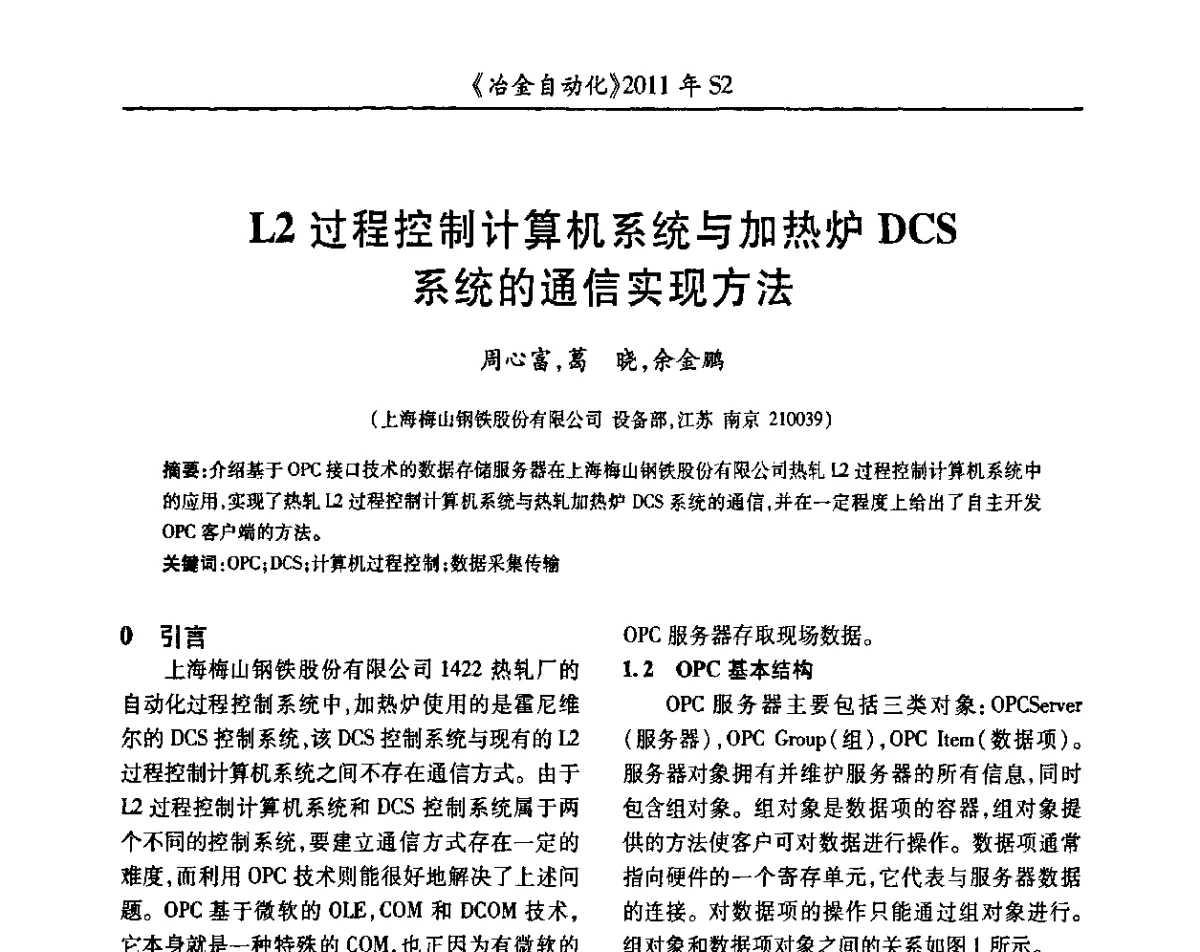 L2过程控制计算机系统与加热炉DCS系统的通信实现方法 - 中国计量协会冶金分会2011年会暨全国第十六届自动化应用技术学术交流会