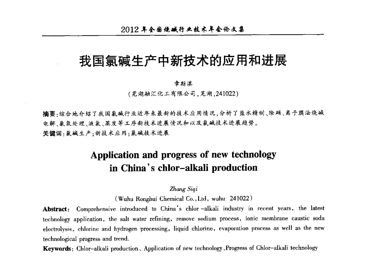 我国氯碱生产中新技术的应用和进展 - 2012年全国烧碱行业技术年会