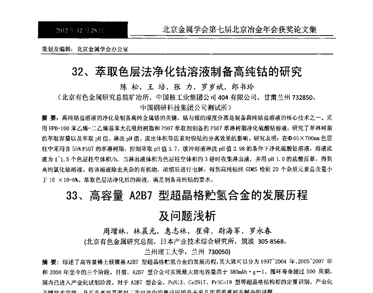 萃取色层法净化钴溶液制备高纯钴的研究 - 北京金属学会第七届北京冶金年会