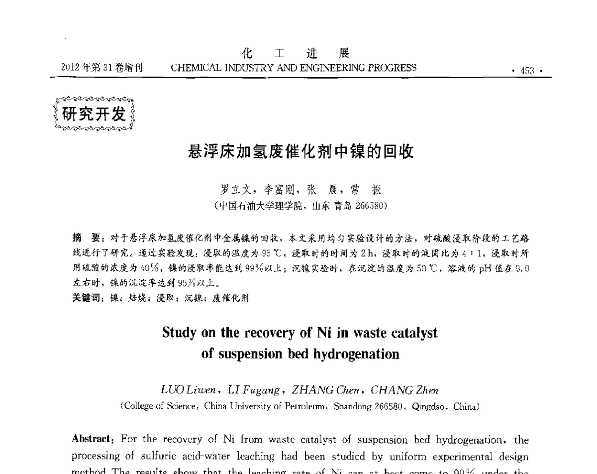 悬浮床加氢废催化剂中镍的回收 - 中国化工学会2012年年会暨第三届石油补充与替代能源开发利用技术论坛