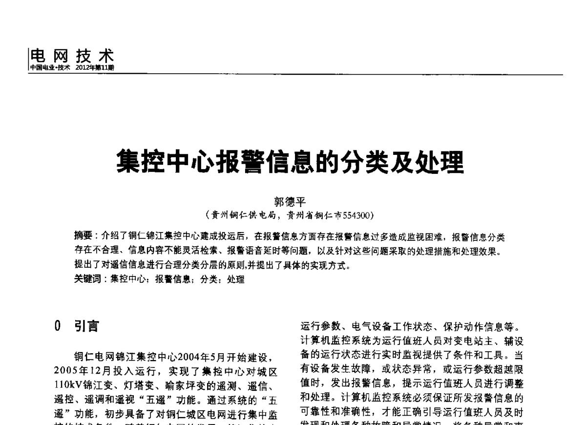 集控中心报警信息的分类及处理 - 2012中国国际输配电技术创新与应用交流峰会