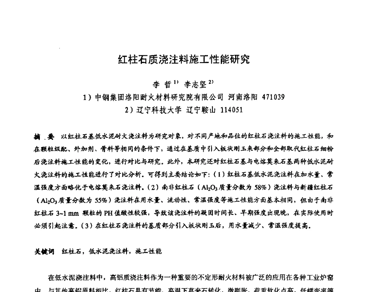 红柱石质浇注料施工性能研究 - 2011全国不定形耐火材料学术会议