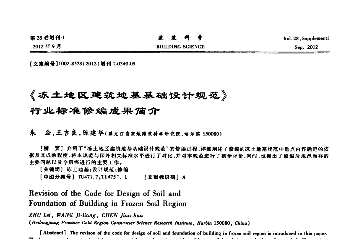 《冻土地区建筑地基基础设计规范》行业标准修编成果简介 - 中国建筑学会地基基础分会2012年学术年会